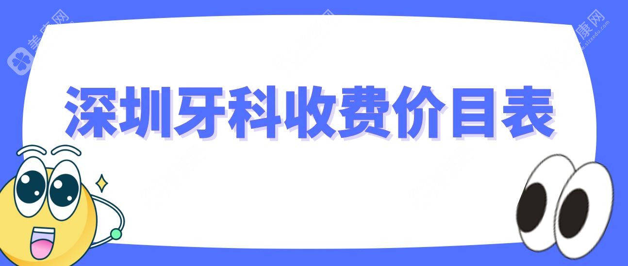 深圳牙科收费价目表~深圳十佳口腔医院价目表(麦芽口腔/正夫口腔)