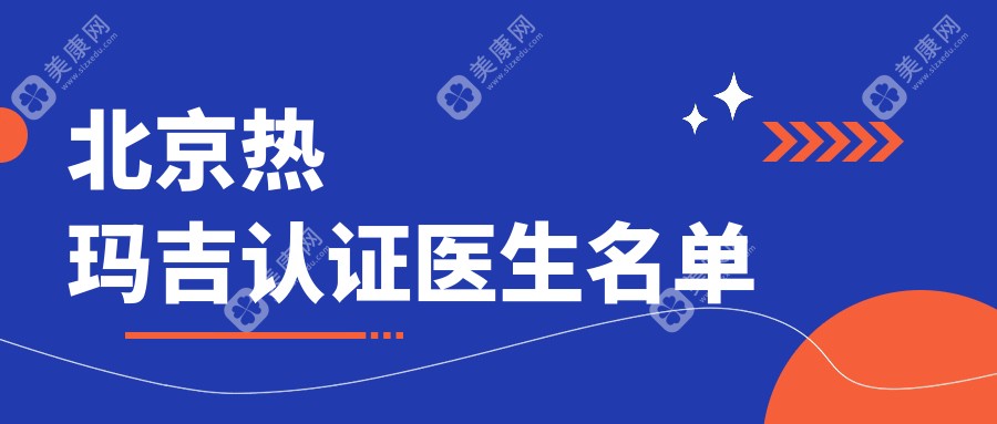 北京热玛吉认证医生名单大揭秘！查询做热玛吉好的医生就看排行榜