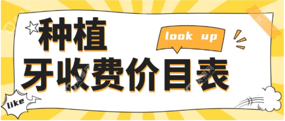 ​2025种植牙收费价目表：单颗2250元,韩国半口3.2万,ITI全口10万+