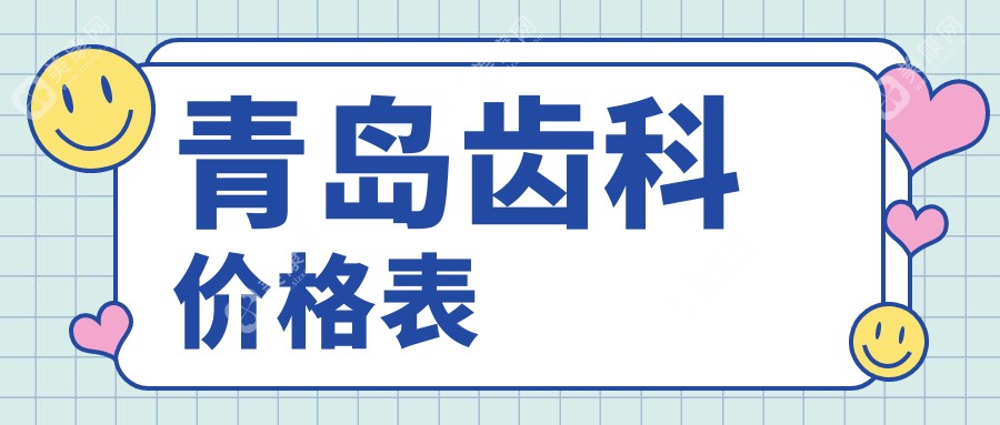 2025青岛齿科多少钱？拔牙0.1k+/义齿0.5k+/根管治疗0.3k+