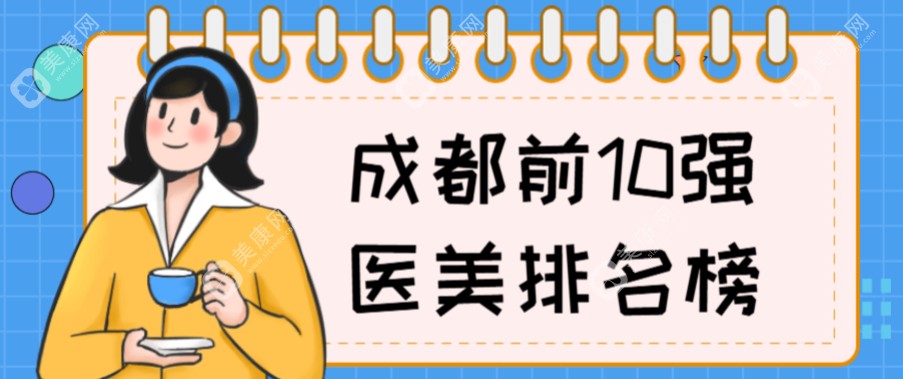 2025成都前10强医美排名榜:成都素美/新丽美口碑好有名的正规医美医院上榜前十名