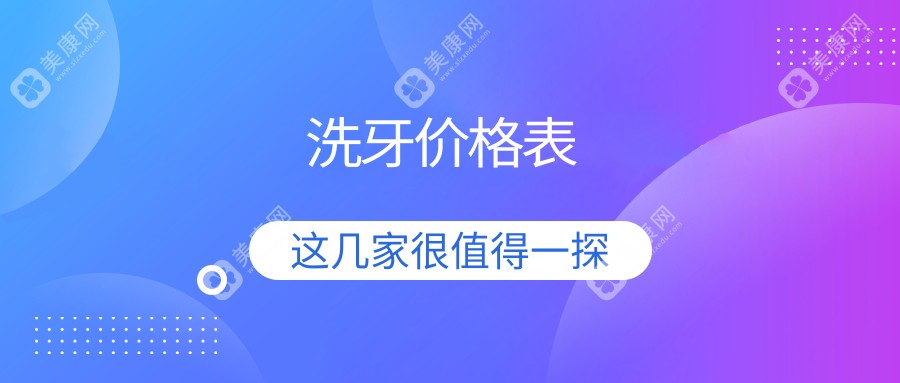 洗牙价格表