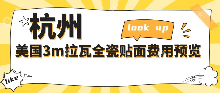 杭州美国3m拉瓦全瓷贴面价格多少钱？2025价格表：德国西诺德牙贴面3500元起、戴妃美全瓷牙贴面2000元起