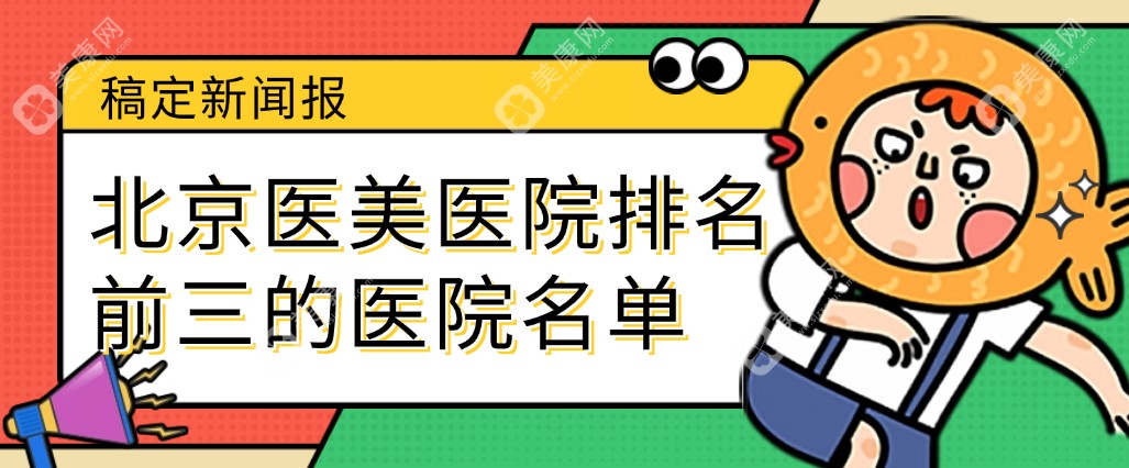 2025北京医美医院排名前三的医院:北京煤医/圣嘉新口碑好又有名的靠谱医美医院上榜前3