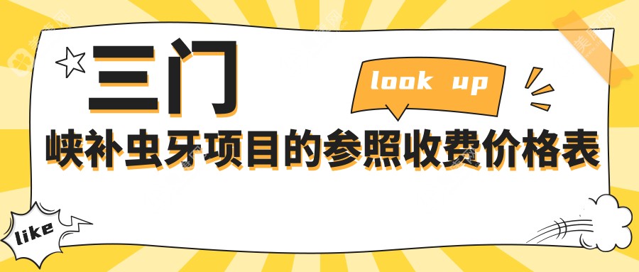 三门峡补虫牙/嵌体补牙价格明细总览表(2025三门峡补虫牙补虫牙均价为：80元)