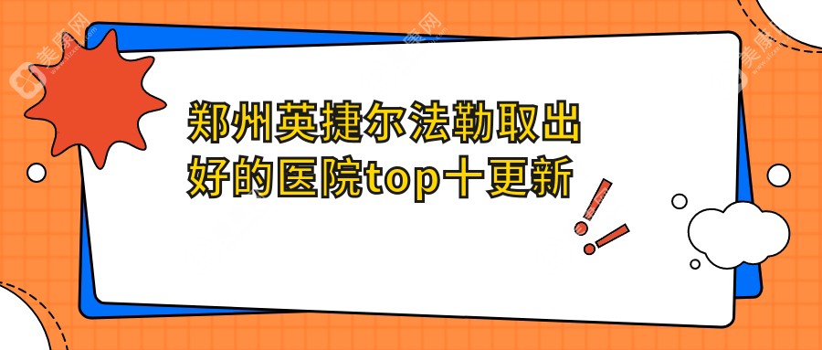 郑州英捷尔法勒取出好的医院top十更新:菲林/顺柳姮美/壹加壹等有名气大医生