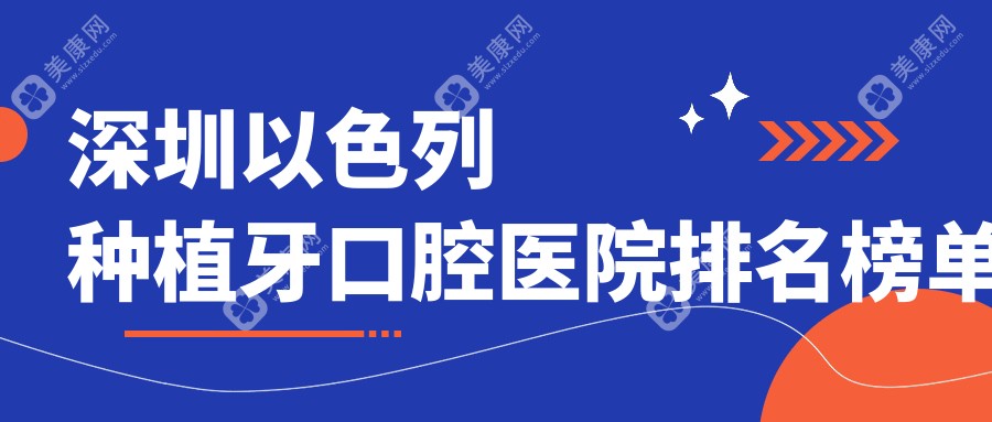 深圳以色列种植牙哪一家好?要正规且价格便宜的那种