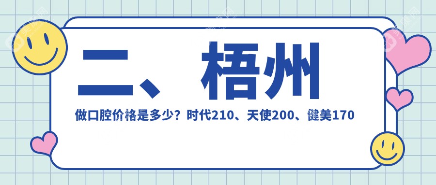 二、梧州做口腔价格是多少？时代210、天使200、健美170