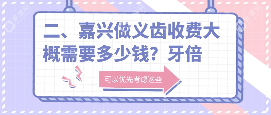 二、嘉兴做义齿收费大概需要多少钱？牙倍康480/德中580/顾叶青450