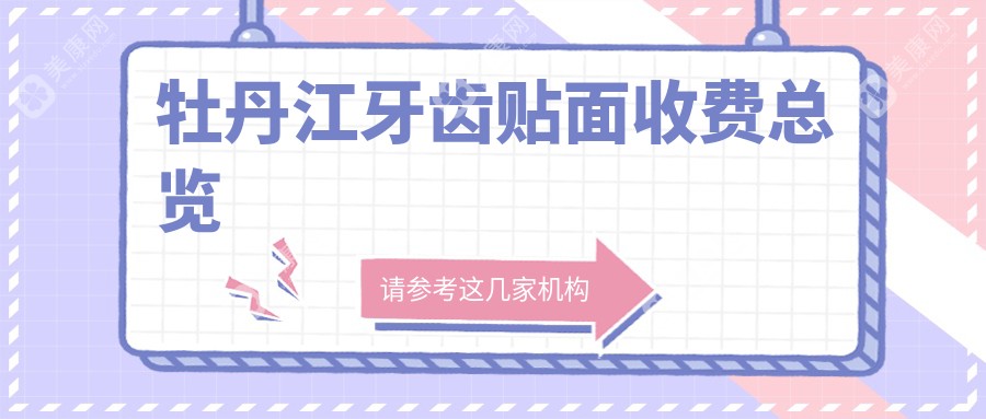 牡丹江口腔价目表2025：牙齿贴面价格910元,美国3m拉瓦全瓷贴面3.5k元起