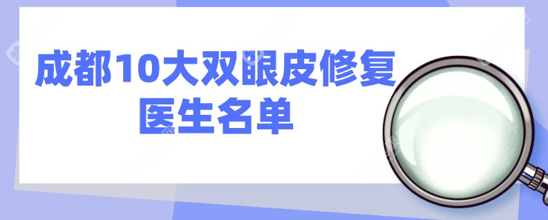 成都10大双眼皮修复医生名单