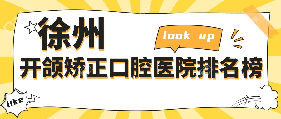 徐州云龙区牙科医院收费好又便宜的有哪些?我住在铜山区附近.