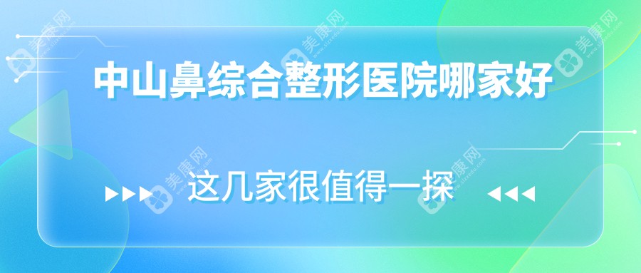 中山鼻综合哪里好？价格多少钱？惟美/爱汇星/德美馨30000+