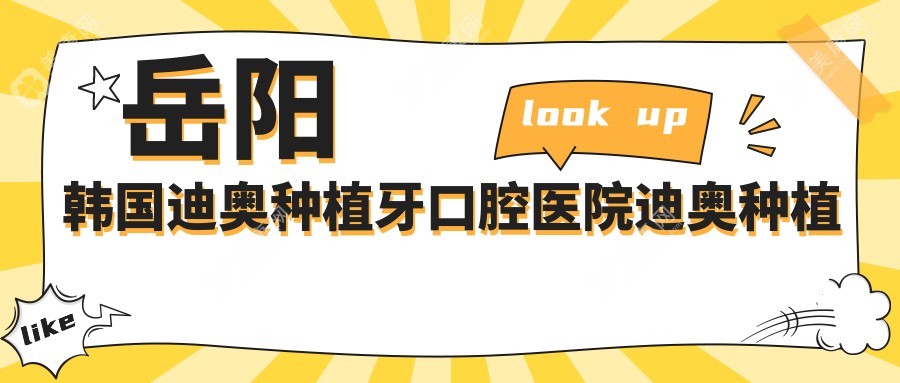 岳阳韩国迪奥种植牙口腔医院迪奥种植牙建议
