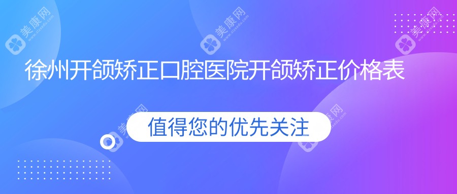 徐州开颌矫正口腔医院开颌矫正价格表