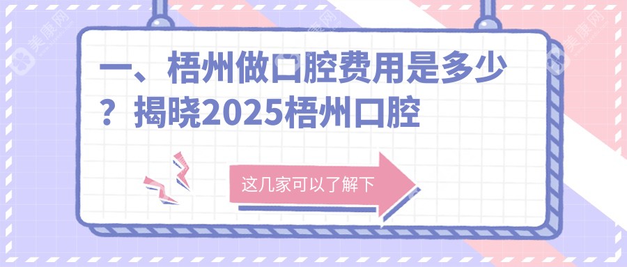 2025年梧州口腔口腔价格及医院建议TOP6