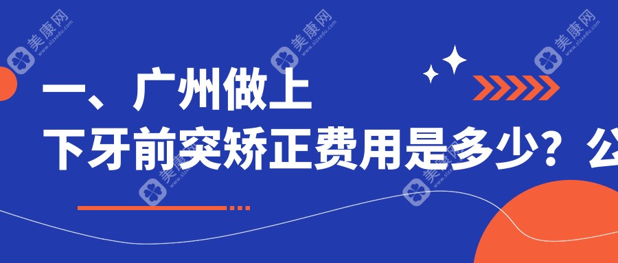 2025年广州口腔上下牙前突矫正价格及医院推荐TOP10