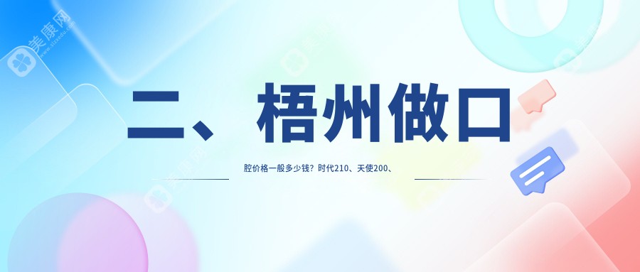 二、梧州做口腔价格一般多少钱？时代210、天使200、健美170