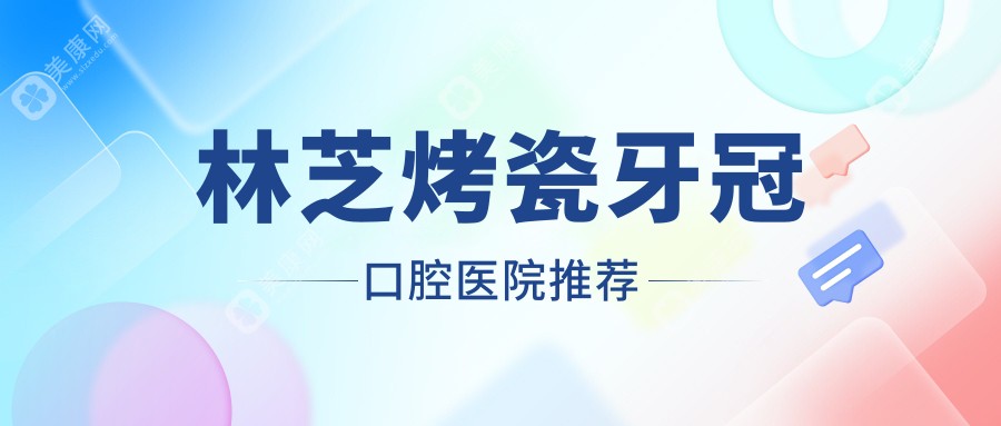 林芝烤瓷牙冠价格表2025年新版公布,含补龋齿/补龋齿/补龋齿价格明细