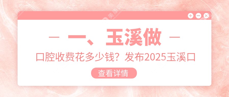 玉溪口腔多少钱?价格在230-240,吸附式假牙【子项目最低价1】-【子项目最高价1】