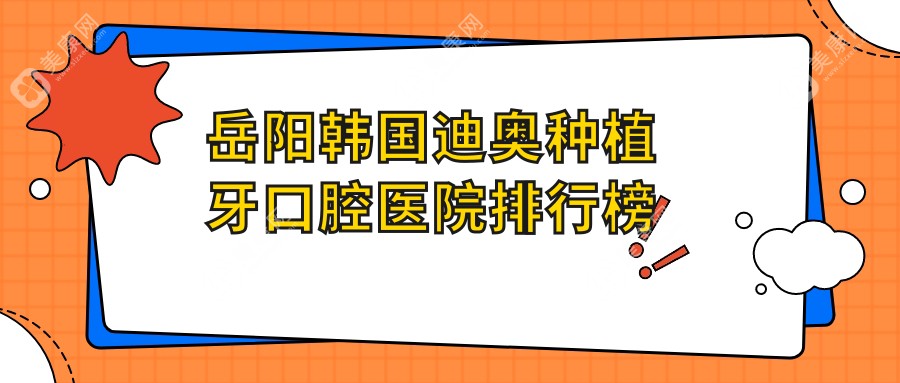 岳阳韩国迪奥种植牙哪一家好?要专业且价格实惠的那种