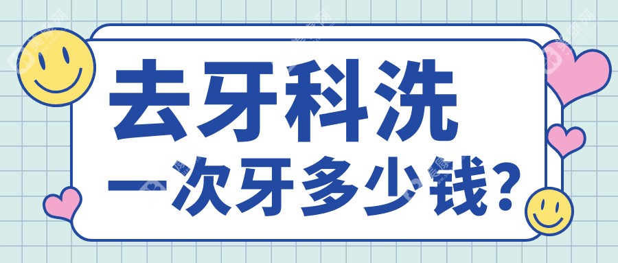 去牙科洗一次牙多少钱?深入了解2025年洗牙价格及方式/费用从50-800不等！