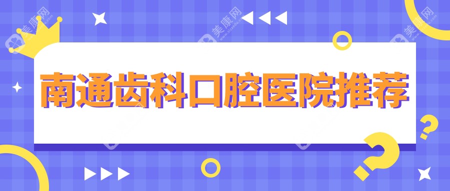 2025南通齿科多少钱？正牙3000+/美学修复1000+/根管治疗300+