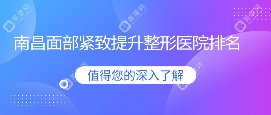 南昌面部紧致提升好的医院排名:面部紧致提升好的专业医院除了韩美还有这十家