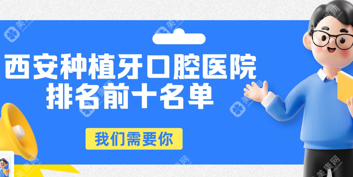 2025年西安种植牙口腔医院排名前十-皆为西安老年人提供低价优质半口|全口种牙服务