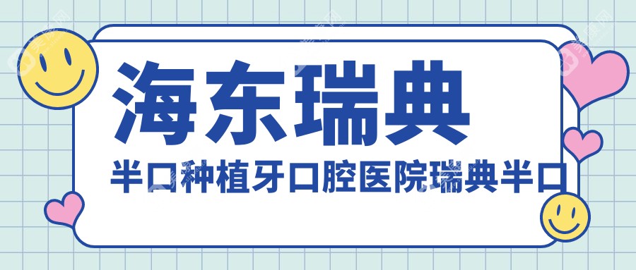 海东瑞典半口种植牙口腔医院瑞典半口种植牙建议