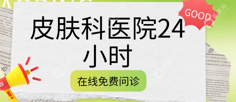 皮肤科医院24小时在线免费问诊,北京/上海/深圳/西安各地皮肤科医院在线解答