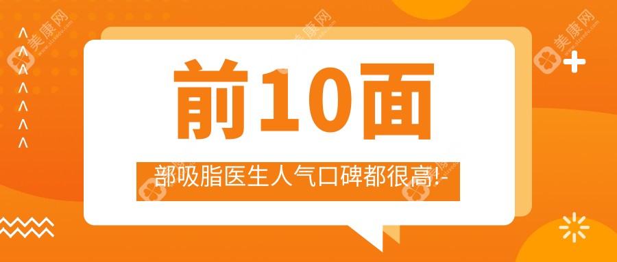 重庆面部吸脂医生排名榜单出炉