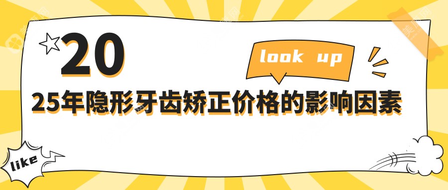 2025年隐形牙齿矫正价格的影响因素