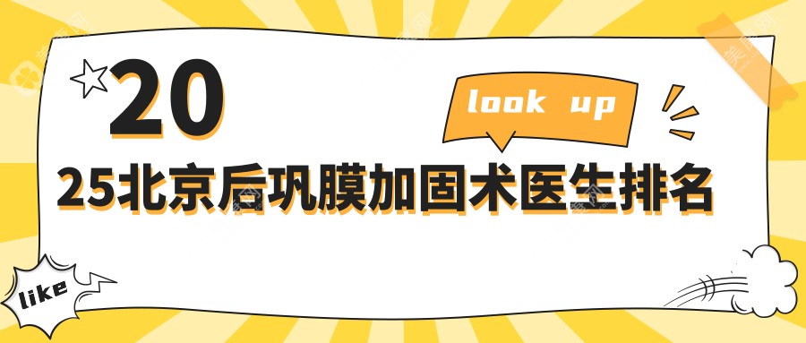 【北京后巩膜加固术医生排名2025】是北京微创后巩膜加固好的医生,病例数量多