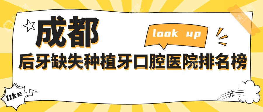 成都后牙缺失种植牙医院排名榜单十大名有哪些，医院人气测评&资料揭秘