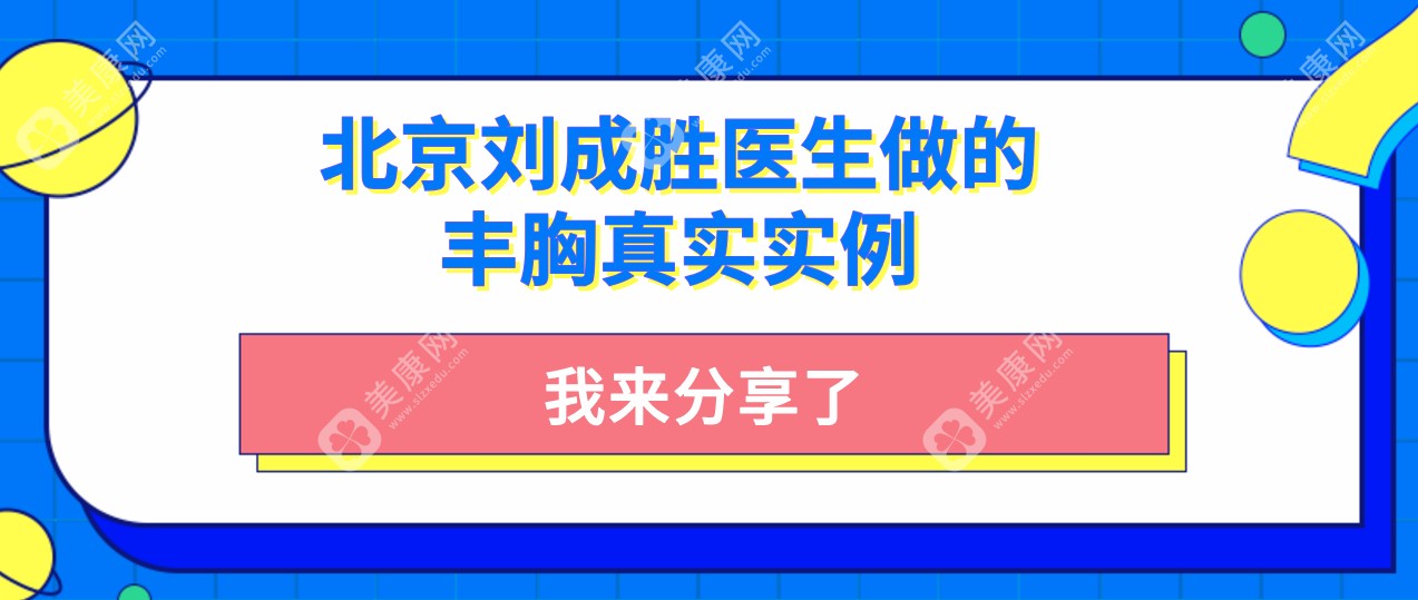 北京刘成胜医生做的丰胸真实实例