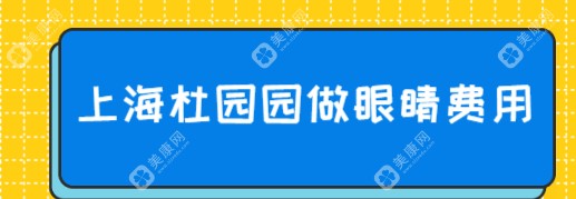 上海杜园园做眼睛费用:双眼皮4W元+、修复卧蚕5W元+、修复内眼角5W元+