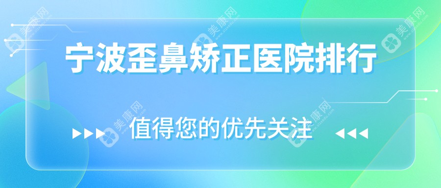 宁波歪鼻矫正医院排行价目表预览！公办、私立都有