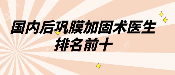 2025年推荐国内后巩膜加固术医生排名，段安丽、王乐今有名评价好