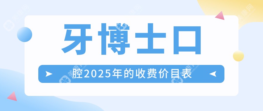 牙博士口腔收费价目表2025,集采后种牙比医院便宜1980元起