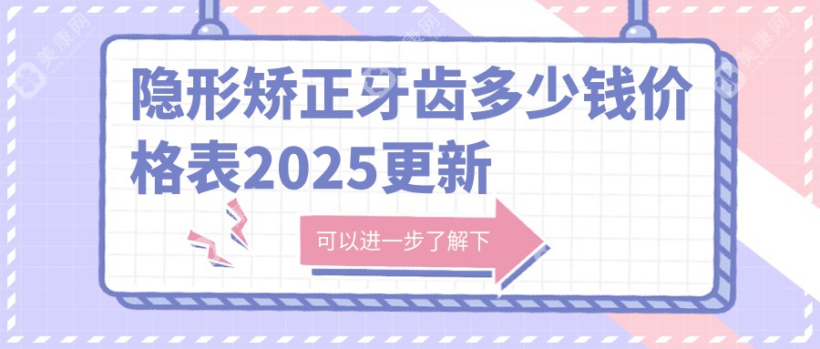 新正畸价格揭秘!隐形矫正牙齿多少钱价格表2025更新:国产时代天使16800+美国隐适美22000+