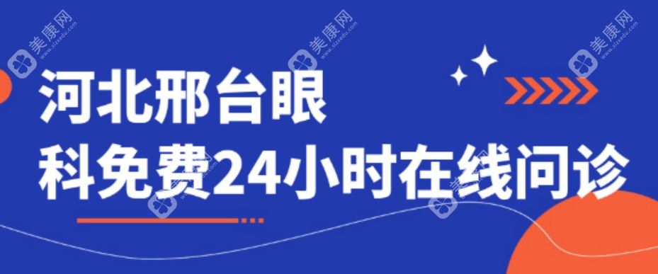 河北邢台眼科免费24小时在线问诊，邢台眼科医院挂号网上预约一键get