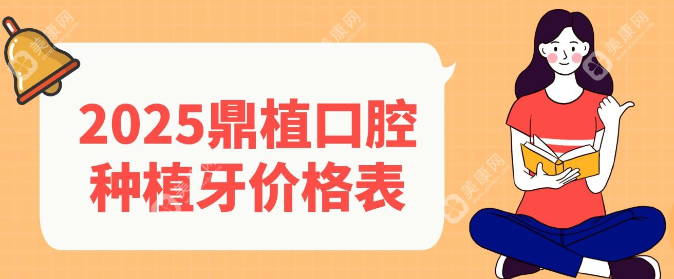 2025鼎植口腔种植牙价格表~附鼎植国内连锁店地址及预约电话