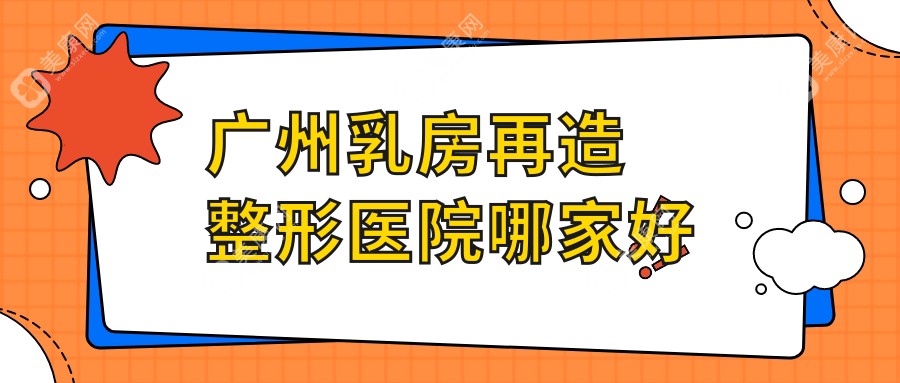 广州乳房再造哪家好？广州乳房上提推荐丽合、人民医院医学中心、军美