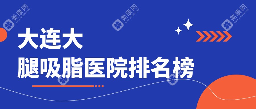 大连大腿吸脂医院排名榜价目单预览！公办、私立都有