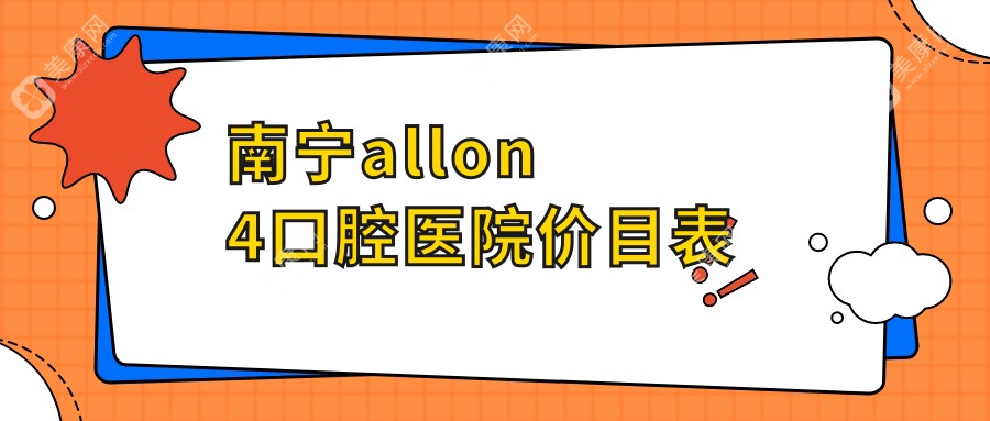 南宁allon4口腔医院价目表