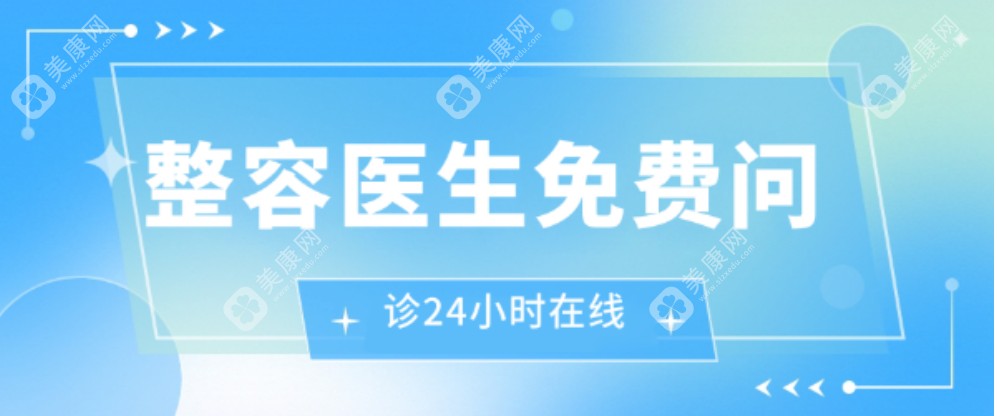 整容医生免费问诊24小时在线：双眼皮隆鼻隆胸拉皮正颌医生一对一问答