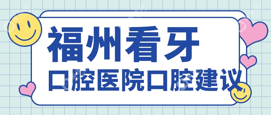 福州看牙口腔医院口腔建议
