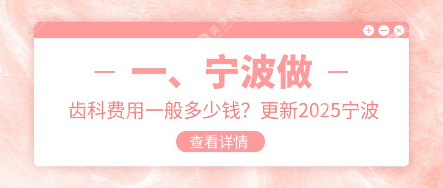 宁波齿科/义齿费用明细预览表(2025宁波齿科齿科均价为：210元)