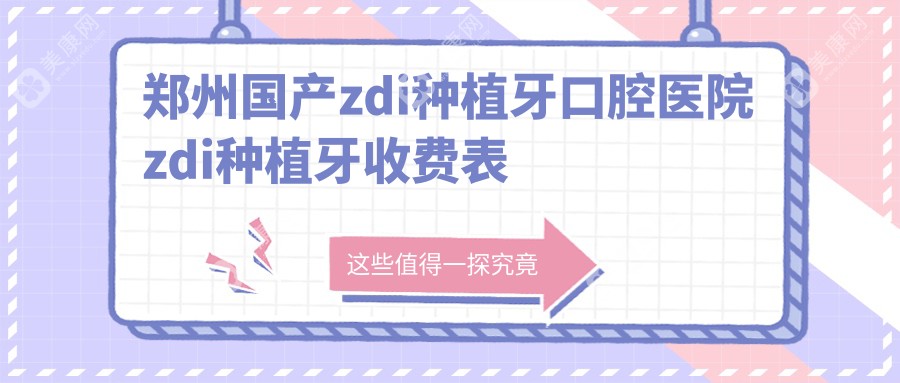 郑州国产zdi种植牙口腔医院zdi种植牙收费表